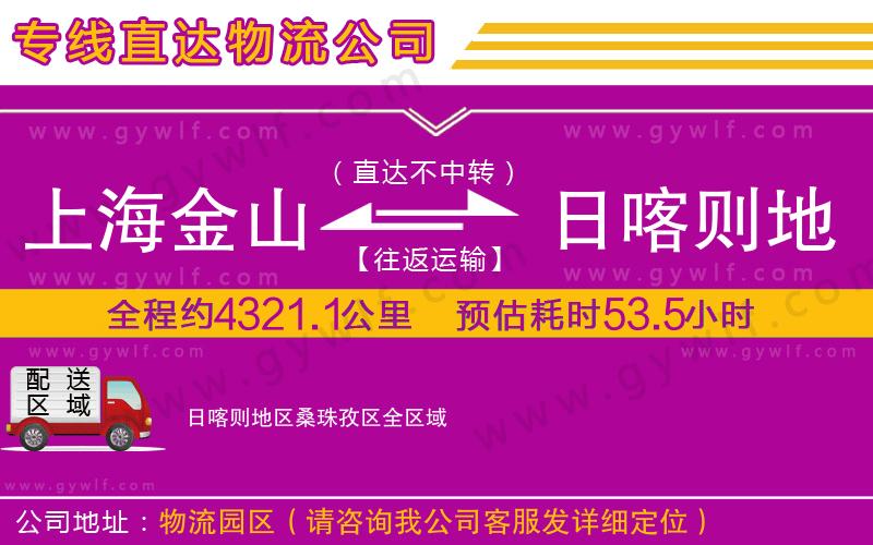 上海金山區(qū)到日喀則地區(qū)桑珠孜區(qū)物流公司