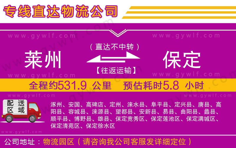 萊州到保定物流公司