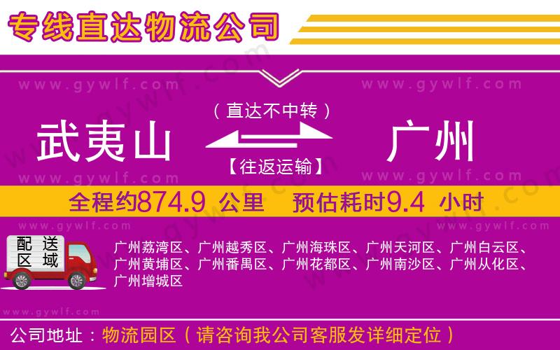武夷山到廣州物流公司