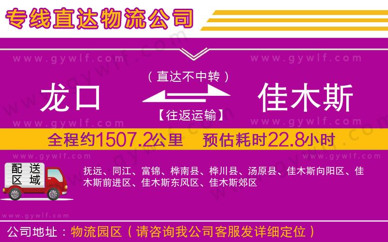 龍口到佳木斯物流公司