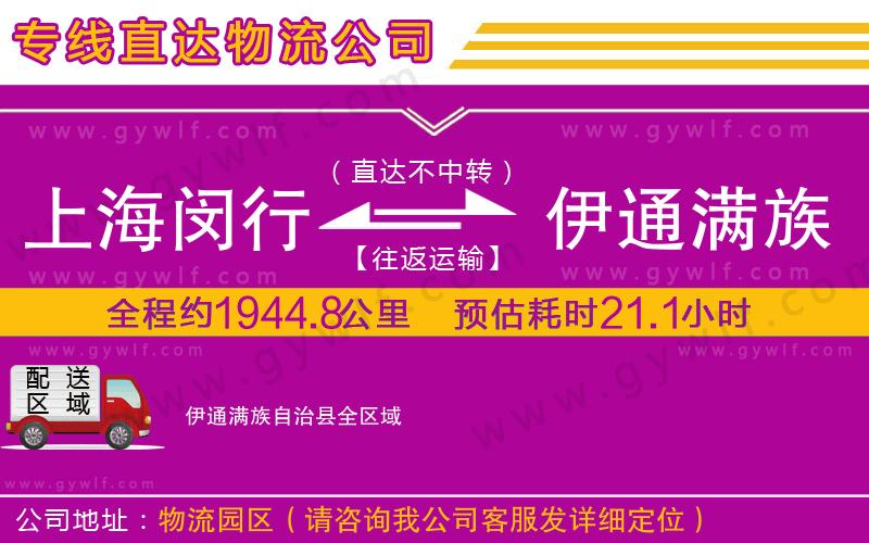 上海閔行區(qū)到伊通滿族自治縣物流公司