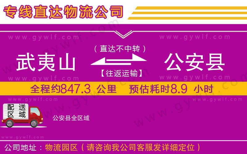 武夷山到公安縣物流公司
