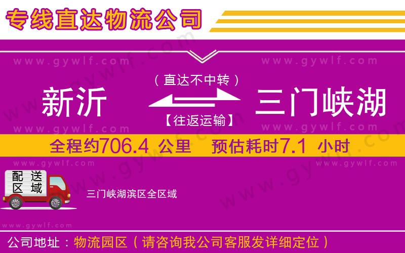 新沂到三門峽湖濱區(qū)物流公司