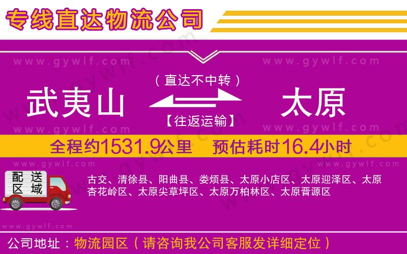武夷山到太原物流公司