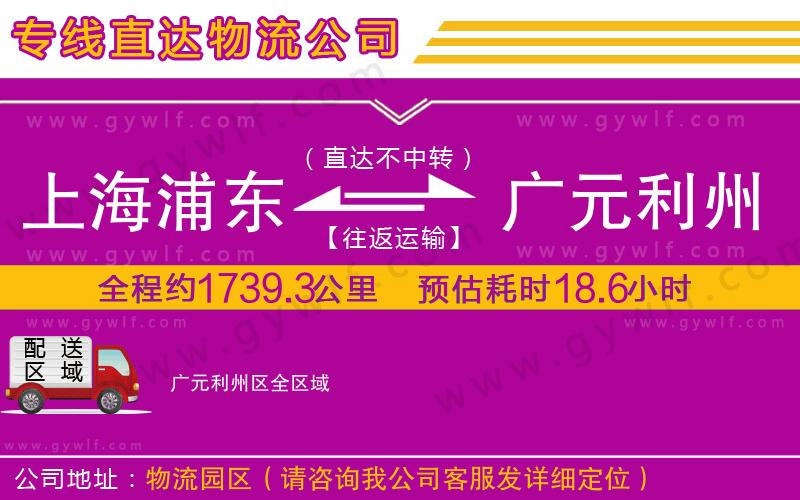 上海浦東區(qū)到廣元利州區(qū)物流公司