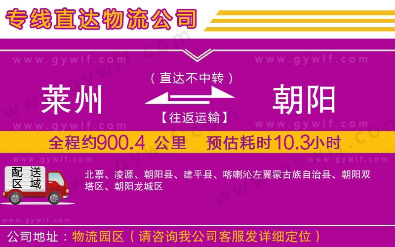 萊州到朝陽物流公司