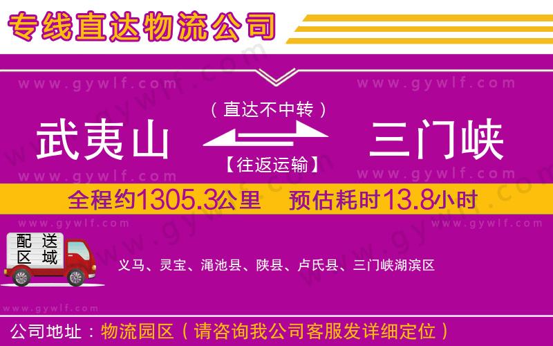 武夷山到三門峽物流公司