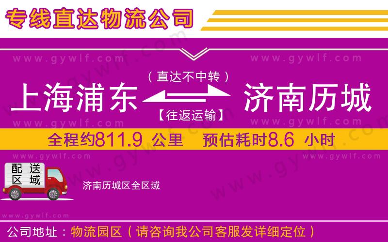 上海浦東區(qū)到濟(jì)南歷城區(qū)物流公司