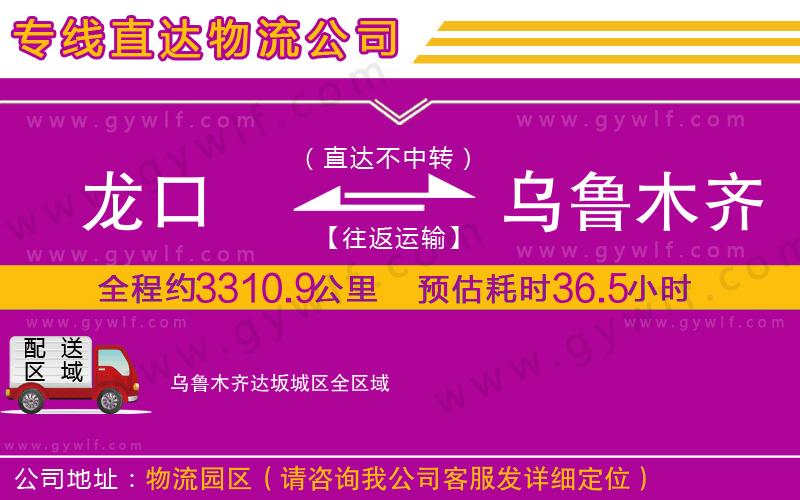 龍口到烏魯木齊達(dá)坂城區(qū)物流公司