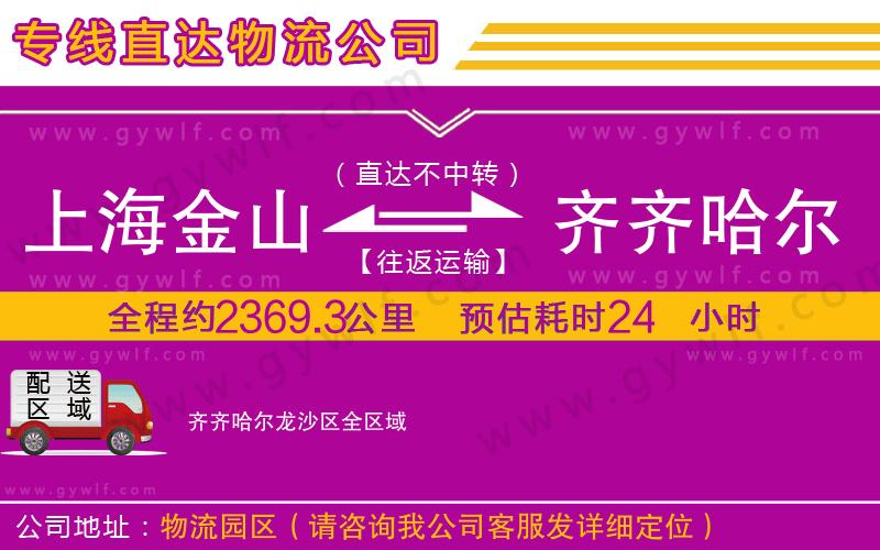 上海金山區(qū)到齊齊哈爾龍沙區(qū)物流公司