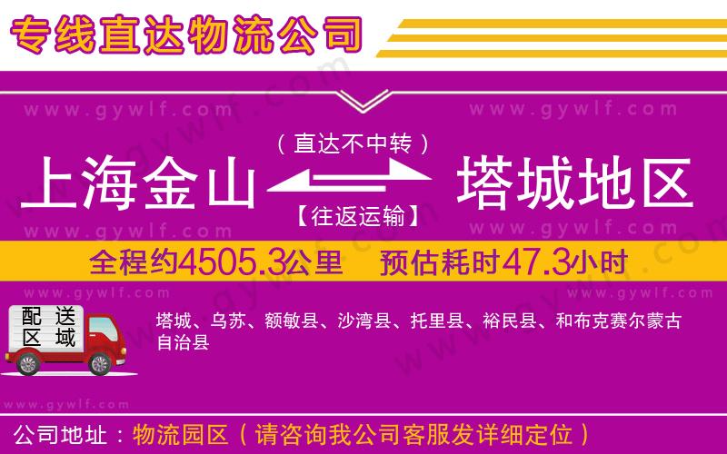 上海金山區(qū)到塔城地區(qū)物流公司