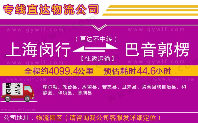 上海閔行區(qū)到巴音郭楞蒙古自治州物流公司