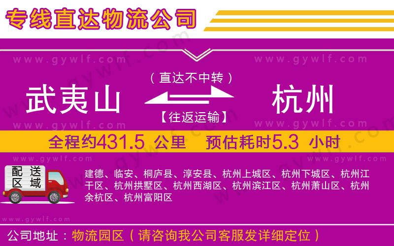 武夷山到杭州物流公司