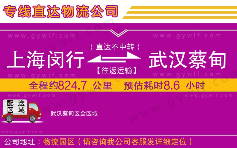 上海閔行區(qū)到武漢蔡甸區(qū)物流公司