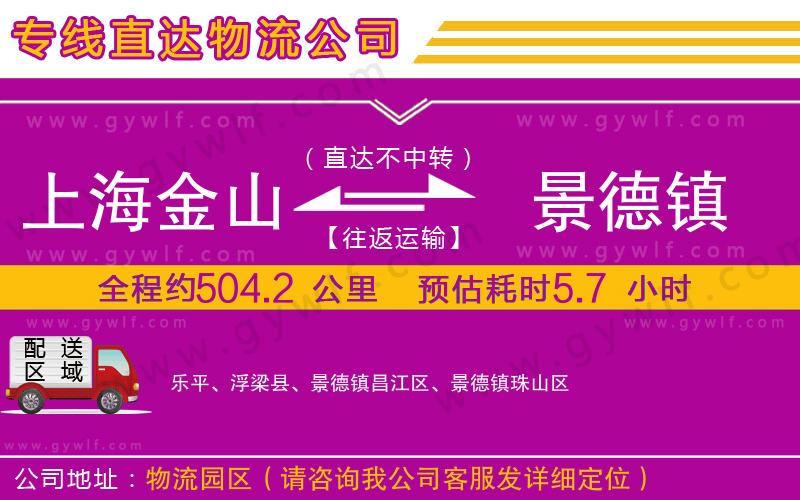 上海金山區(qū)到景德鎮(zhèn)物流公司
