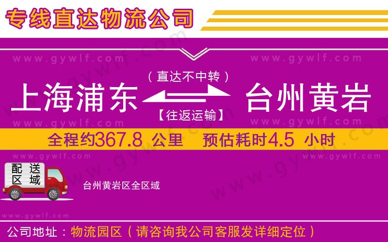 上海浦東區(qū)到臺(tái)州黃巖區(qū)物流公司