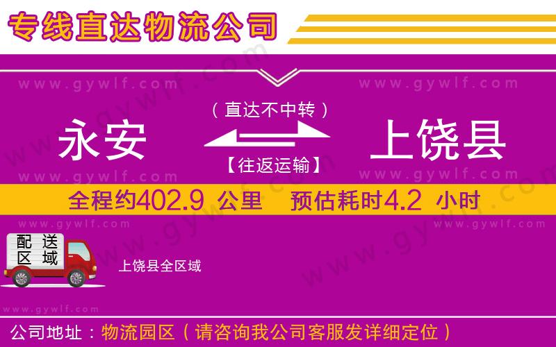 永安到上饒縣物流公司