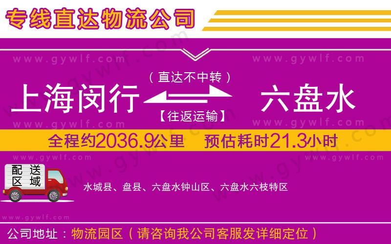 上海閔行區(qū)到六盤水物流公司