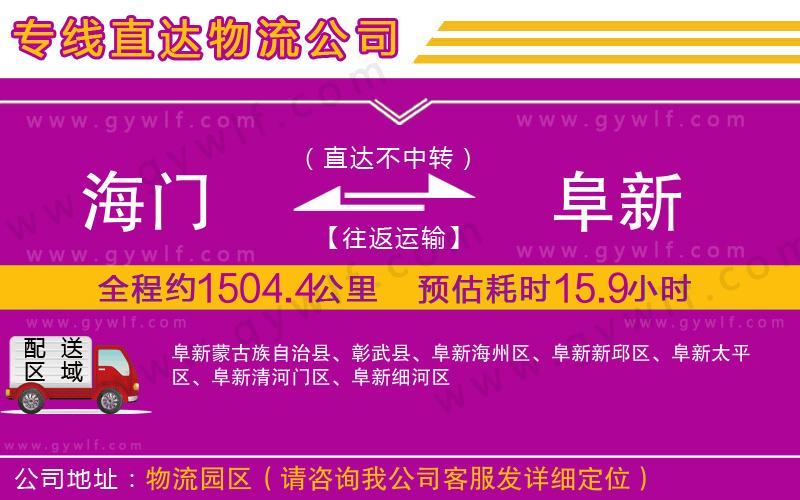 海門到阜新物流公司