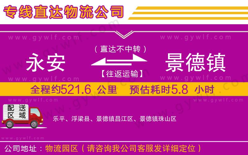 永安到景德鎮(zhèn)物流公司