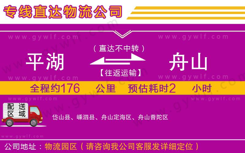 平湖到舟山物流公司