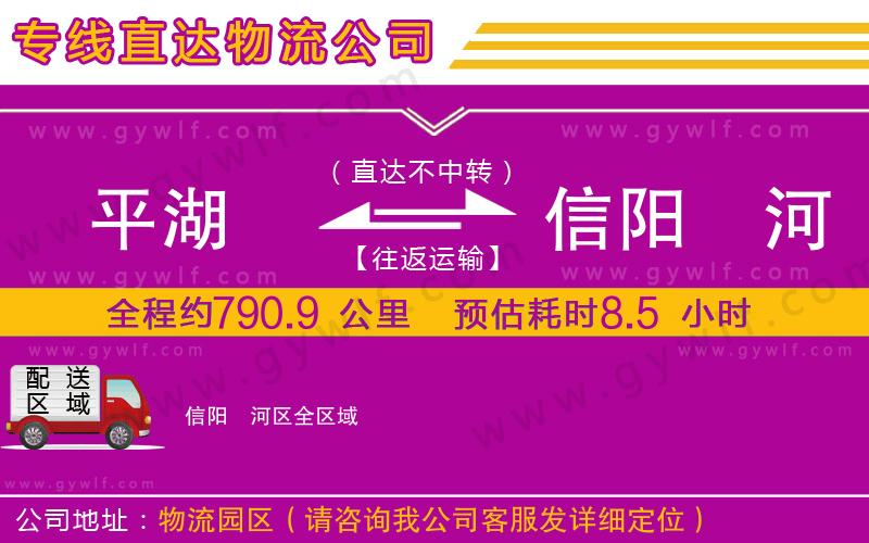 平湖到信陽(yáng)浉河區(qū)物流公司