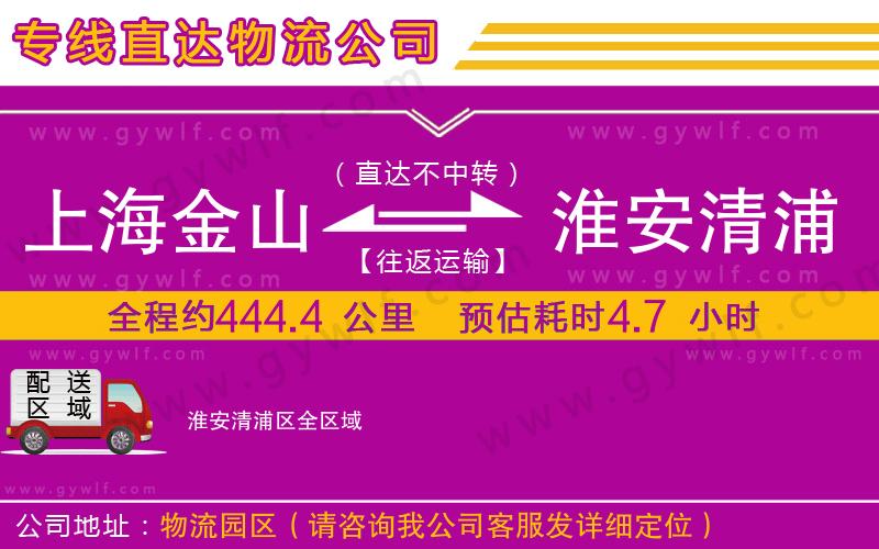 上海金山區(qū)到淮安清浦區(qū)物流公司