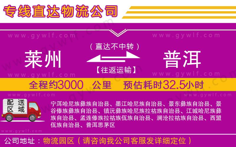 萊州到普洱物流公司