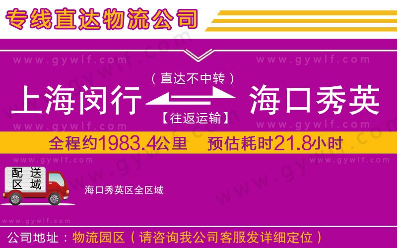 上海閔行區(qū)到海口秀英區(qū)物流公司