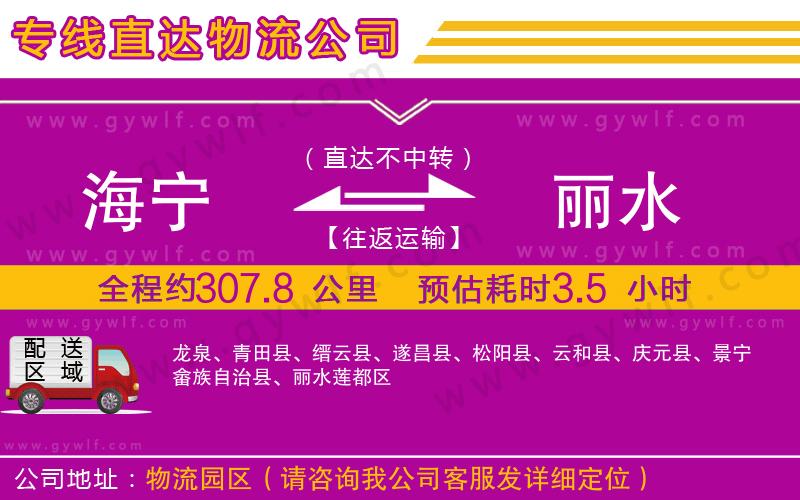 海寧到麗水物流公司