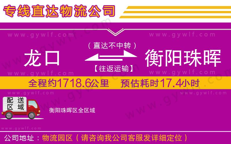 龍口到衡陽(yáng)珠暉區(qū)物流公司