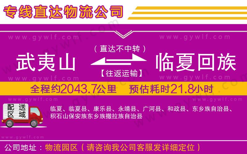 武夷山到臨夏回族自治州物流公司