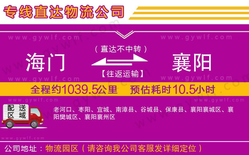 海門(mén)到襄陽(yáng)物流公司