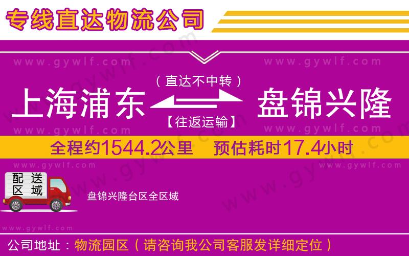 上海浦東區(qū)到盤錦興隆臺區(qū)物流公司