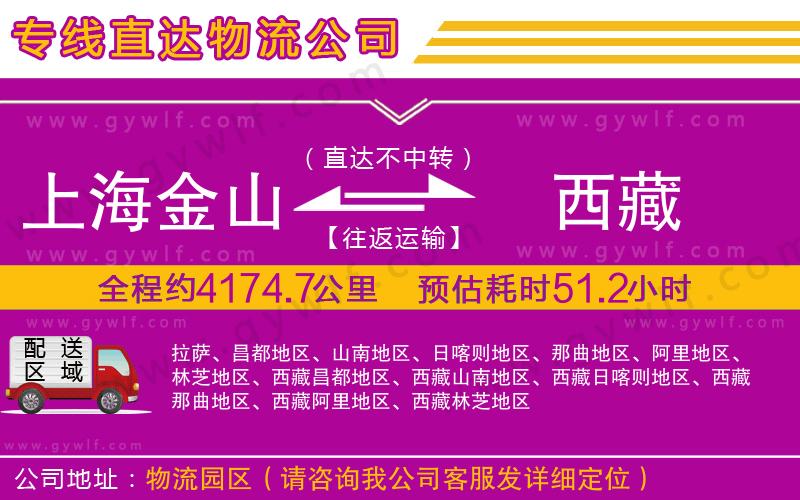 上海金山區(qū)到西藏物流公司
