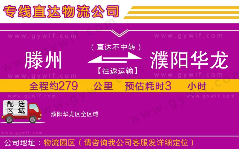 滕州到濮陽華龍區(qū)物流公司