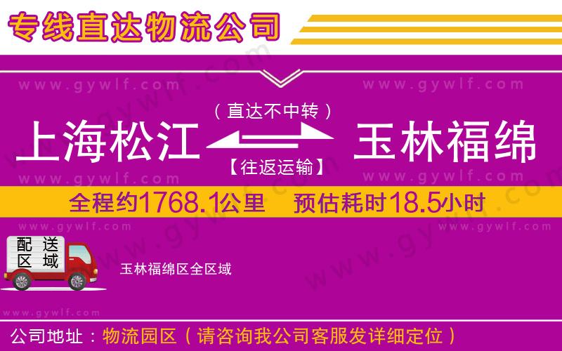 上海松江區(qū)到玉林福綿區(qū)物流公司
