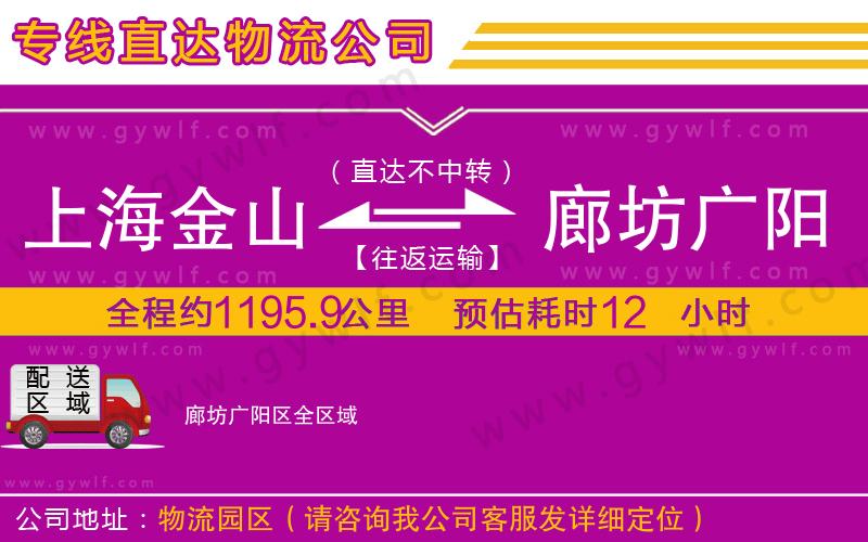 上海金山區(qū)到廊坊廣陽區(qū)物流公司