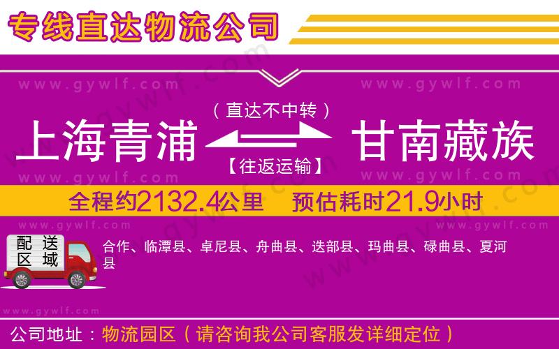 上海青浦區(qū)到甘南藏族自治州物流公司