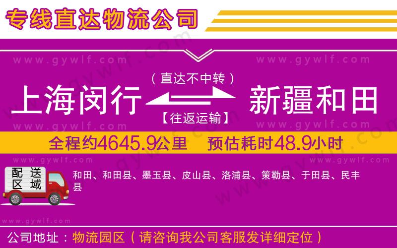 上海閔行區(qū)到新疆和田地區(qū)物流公司