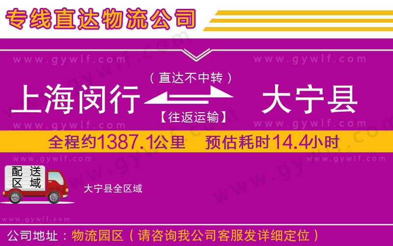 上海閔行區(qū)到大寧縣物流公司