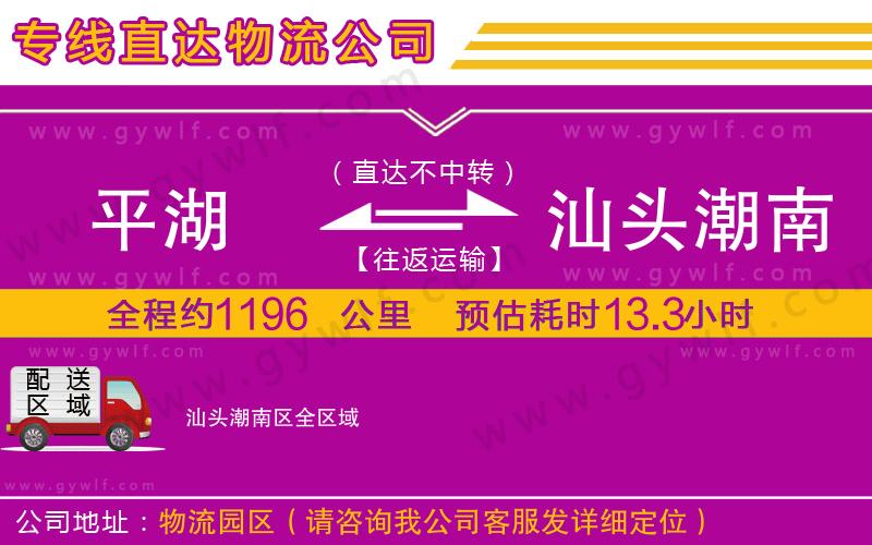 平湖到汕頭潮南區(qū)物流公司