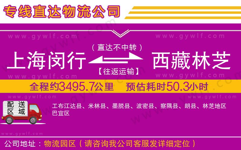 上海閔行區(qū)到西藏林芝地區(qū)物流公司