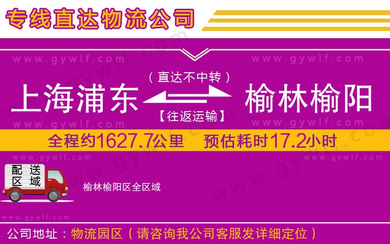 上海浦東區(qū)到榆林榆陽(yáng)區(qū)物流公司