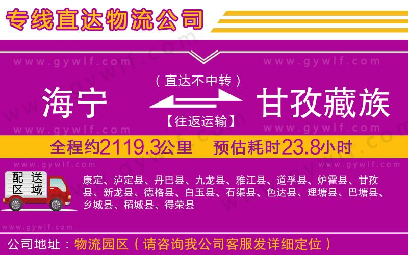 海寧到甘孜藏族自治州物流公司