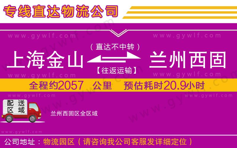 上海金山區(qū)到蘭州西固區(qū)物流公司