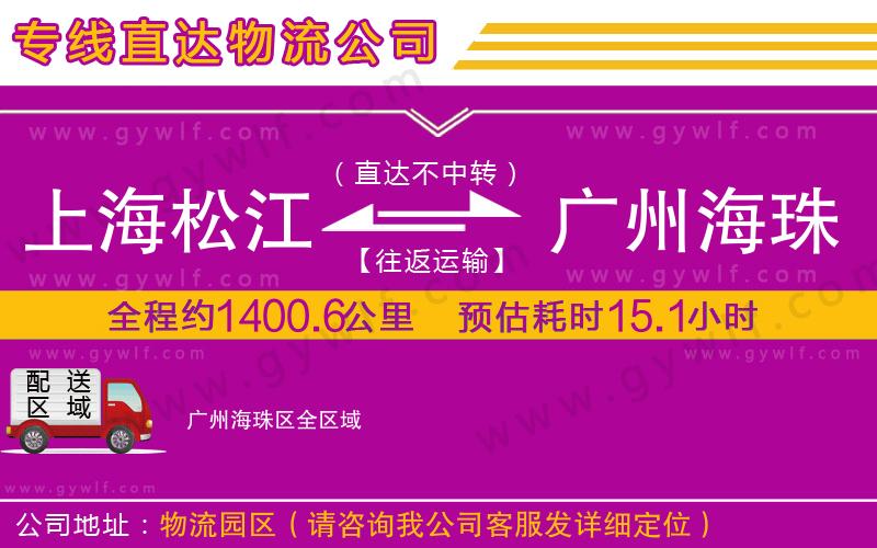 上海松江區(qū)到廣州海珠區(qū)物流公司