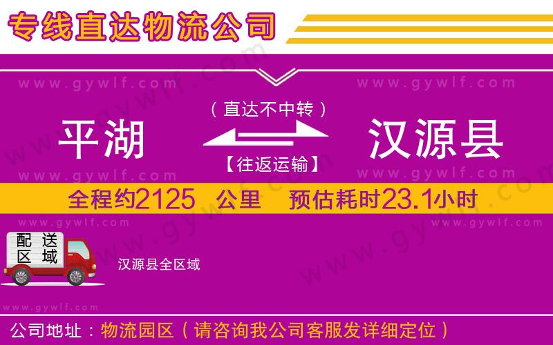 平湖到漢源縣物流公司