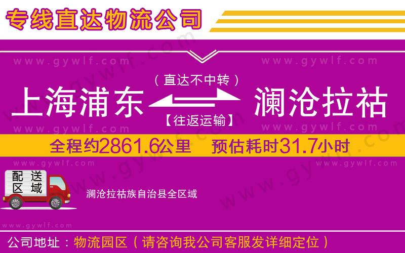 上海浦東區(qū)到瀾滄拉祜族自治縣物流公司