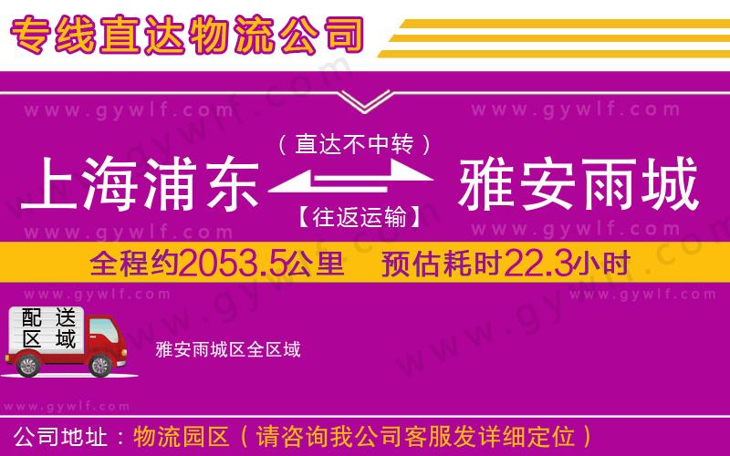 上海浦東區(qū)到雅安雨城區(qū)物流公司
